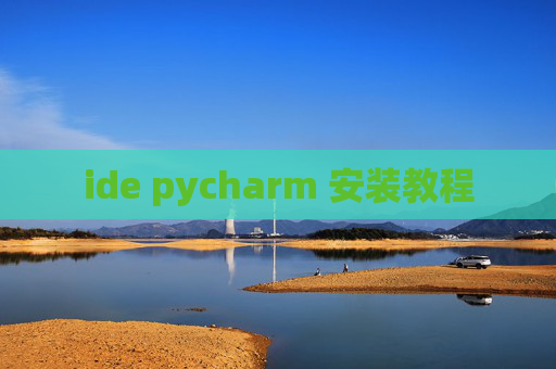 ide pycharm 安装教程