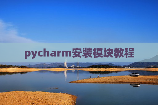 pycharm安装模块教程 pycharm安装模块教程