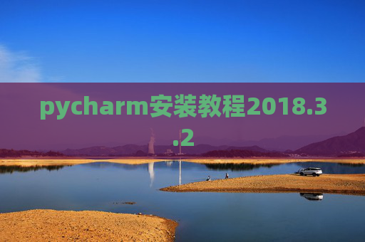 pycharm安装教程2018.3.2
