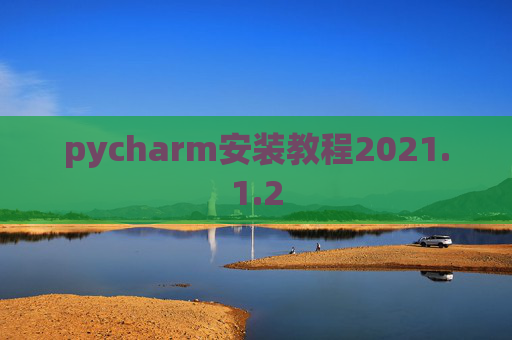 pycharm安装教程2021.1.2