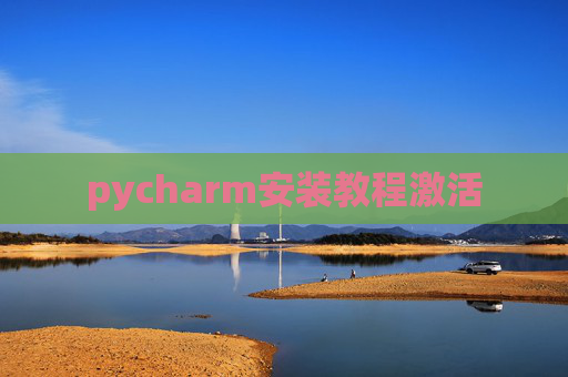 pycharm安装教程激活