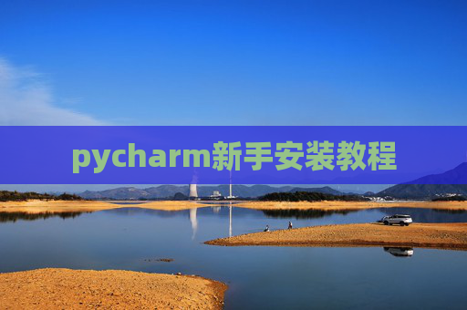 pycharm新手安装教程